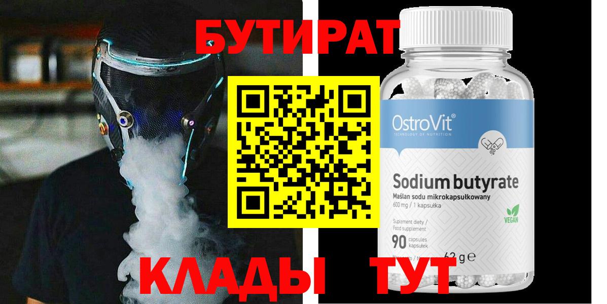 Бутират BDO Калач-на-Дону