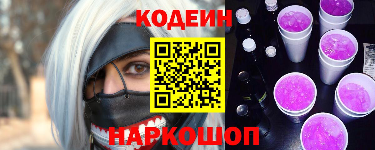 Кодеин Purple Drank  Кодеин напиток Lean (лин)  Калач-на-Дону 